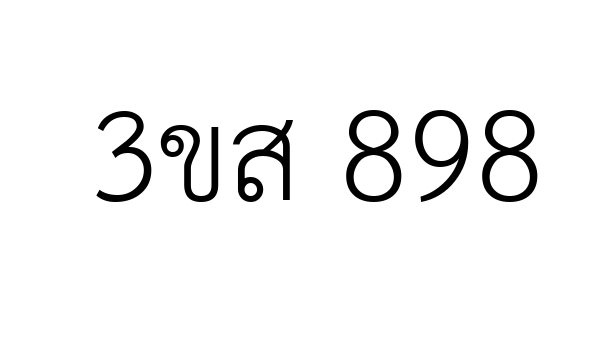 3ขส 898